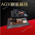 200AAGV小车电池充电刷刷板刷块
