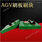 35AAGV自动充电刷板刷块AGV集电器